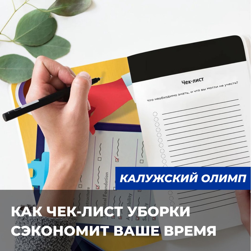 4 причины, по которым чек-лист уборки сэкономит ваше время, силы и нервы