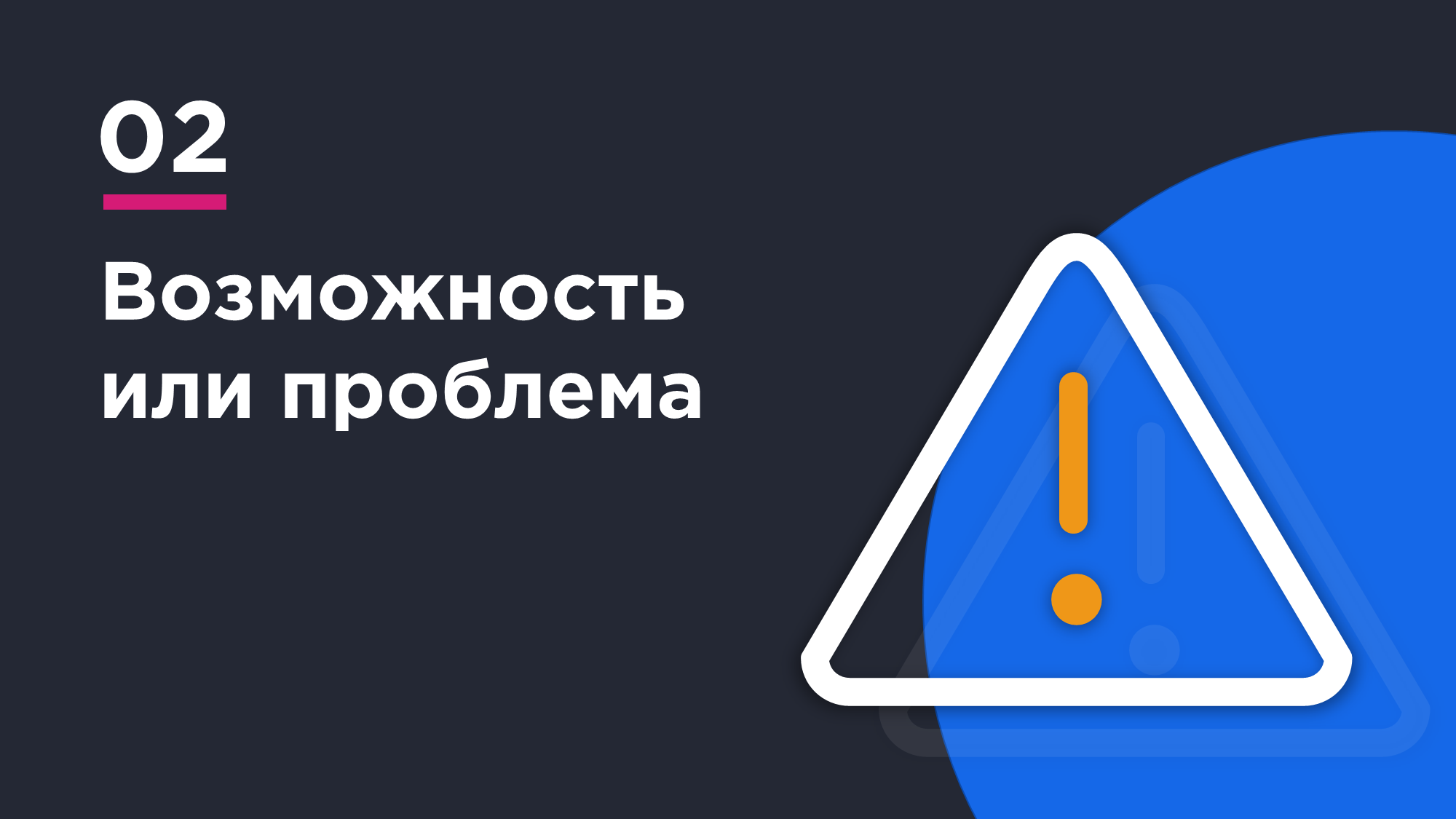проблема или возможность