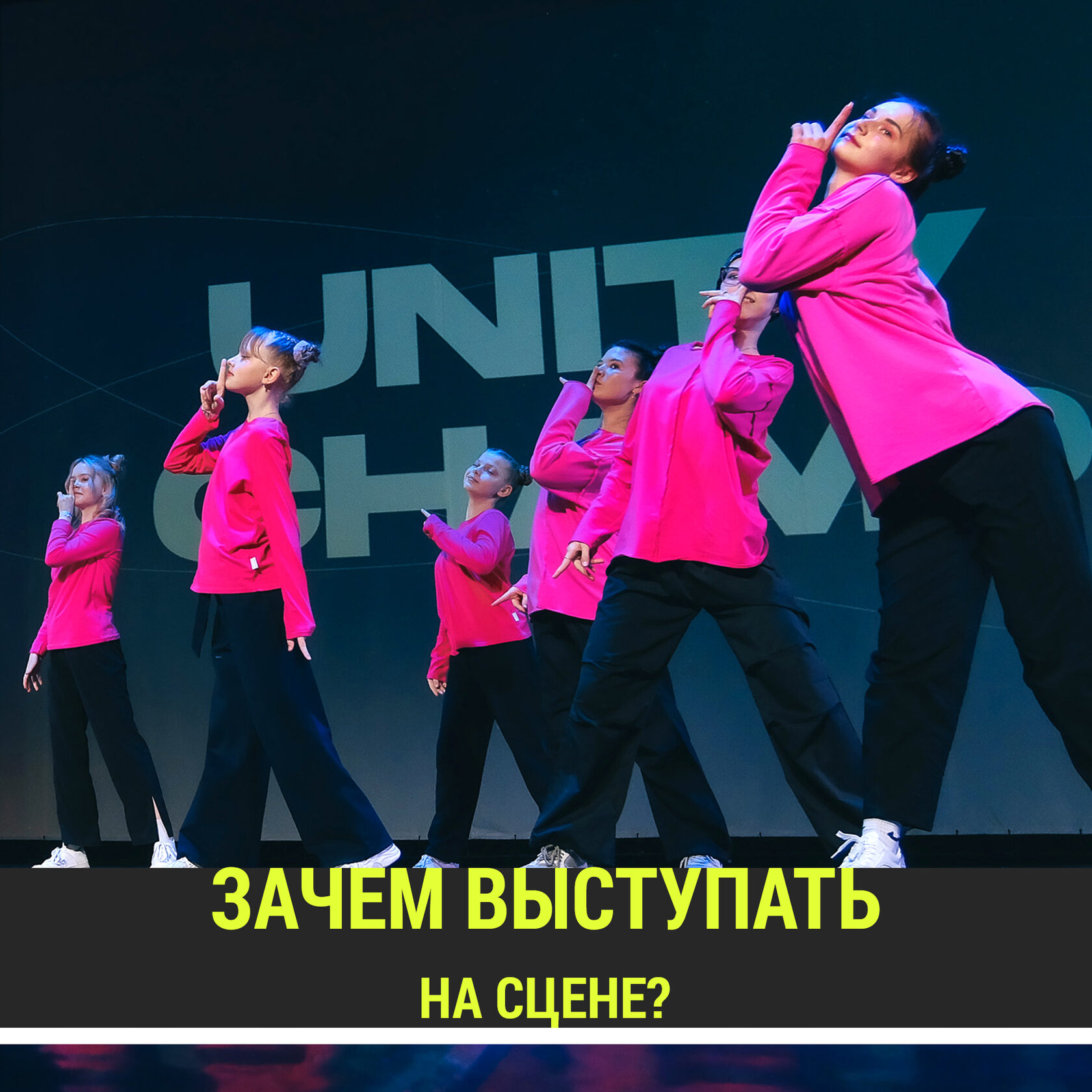 Для чего выступать на сцене?