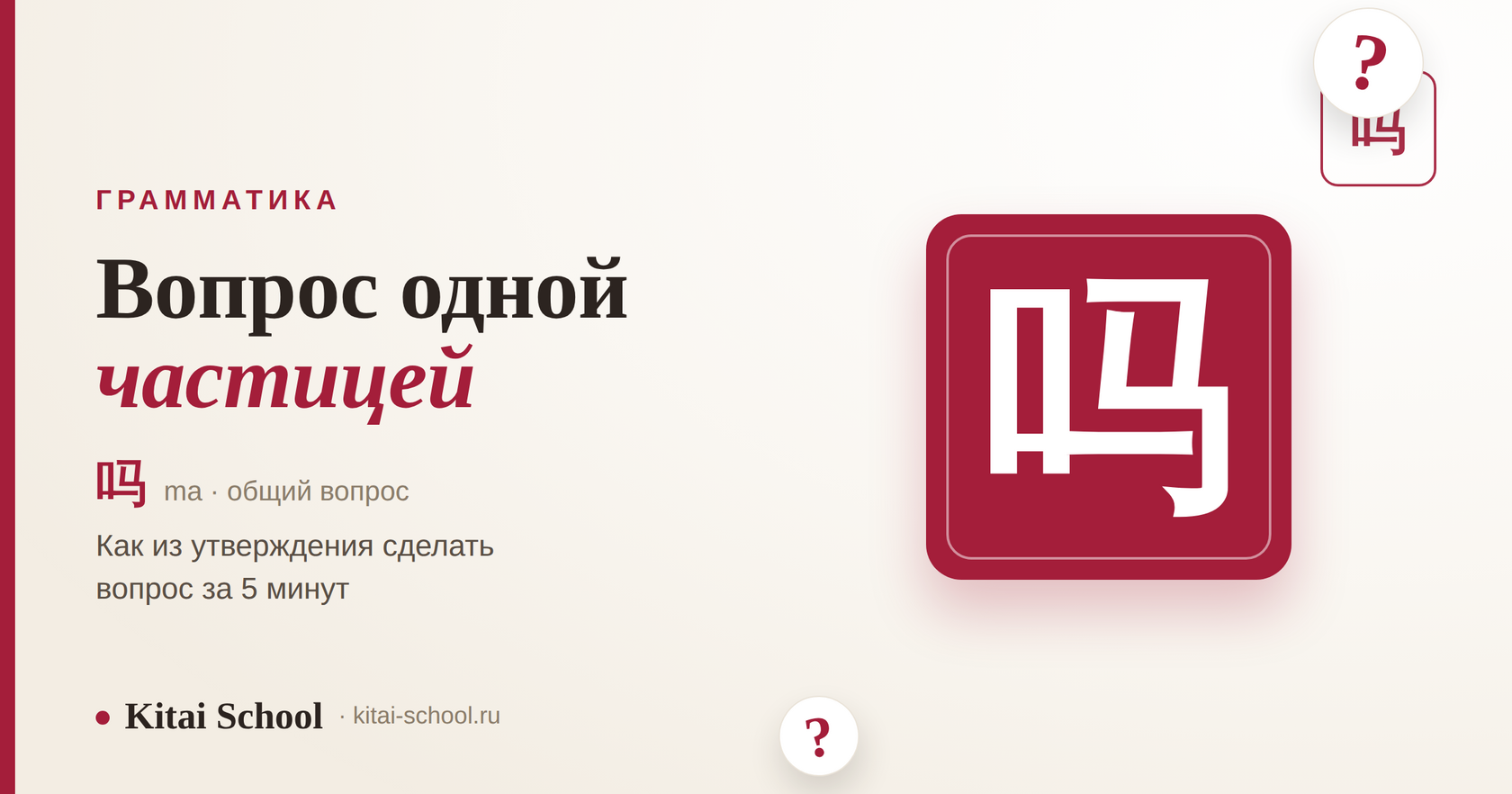Вопросительная частица 吗 (ma) в китайском языке — общий вопрос