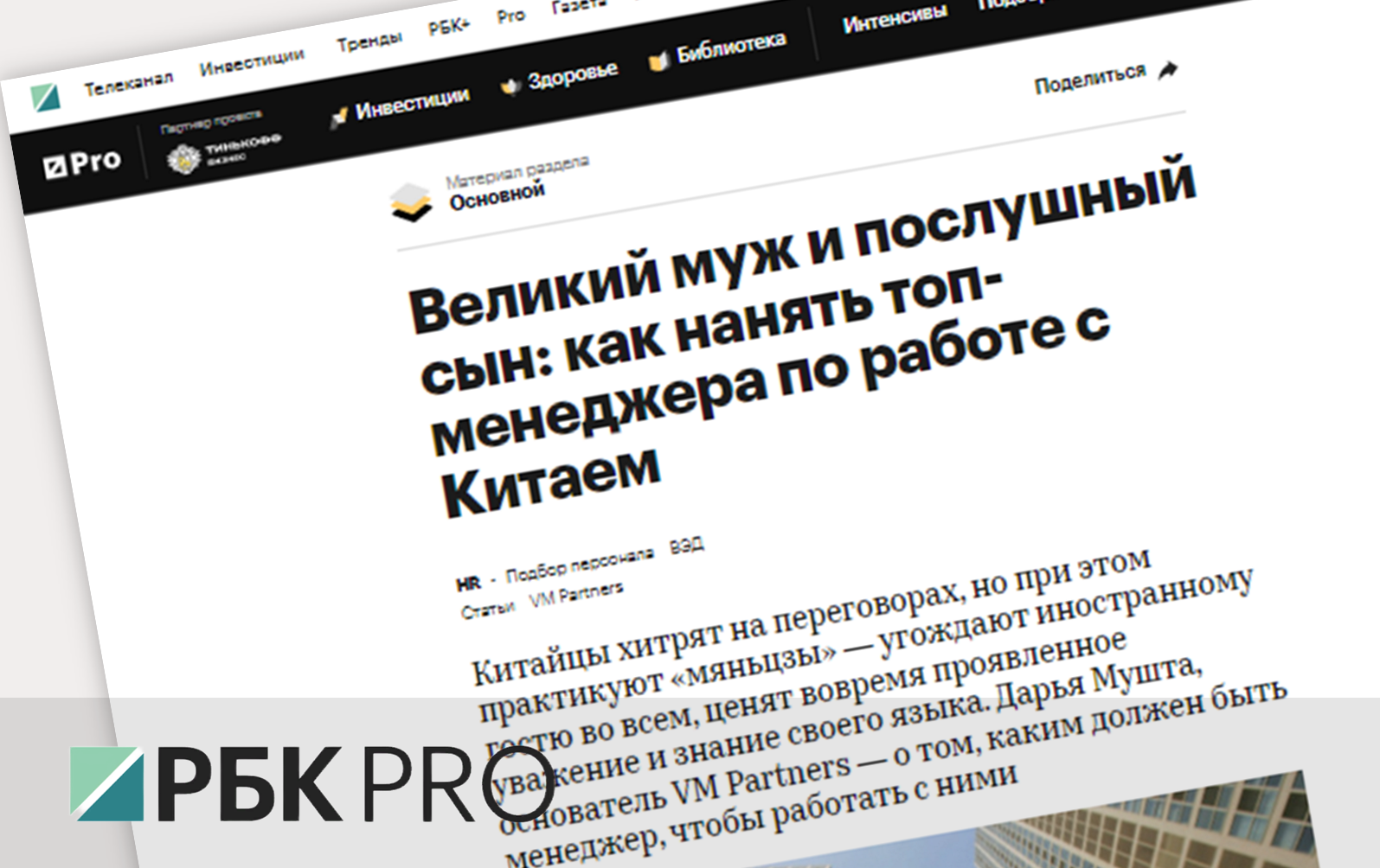 Великий муж и послушный сын: как нанять топ-менеджера по работе с Китаем |  VM Partners