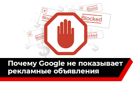 Почему реклама в Google не показывается