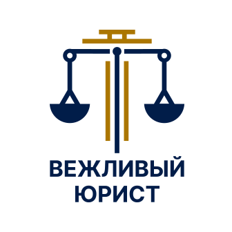 ВЕЖЛИВЫЙ ЮРИСТ
