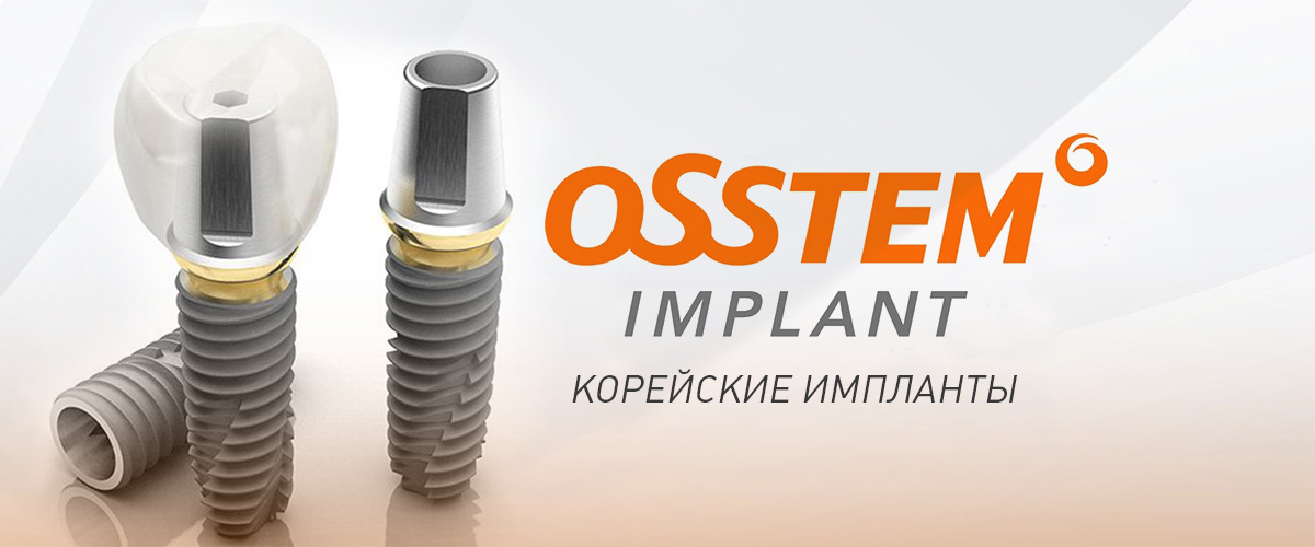 Имплант osstem. Имплантация система остем. Система имплантата Osstem (Корея). Neodent импланты.