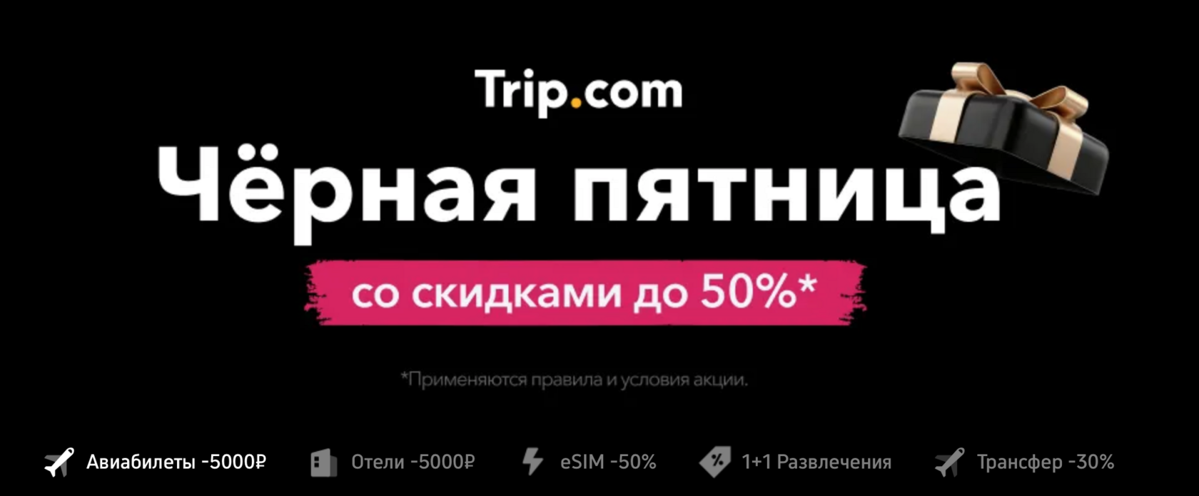 Черная пятница на Trip.com: скидки до 50 % на авиабилеты, отели, развлечения, трансферы и eSIM