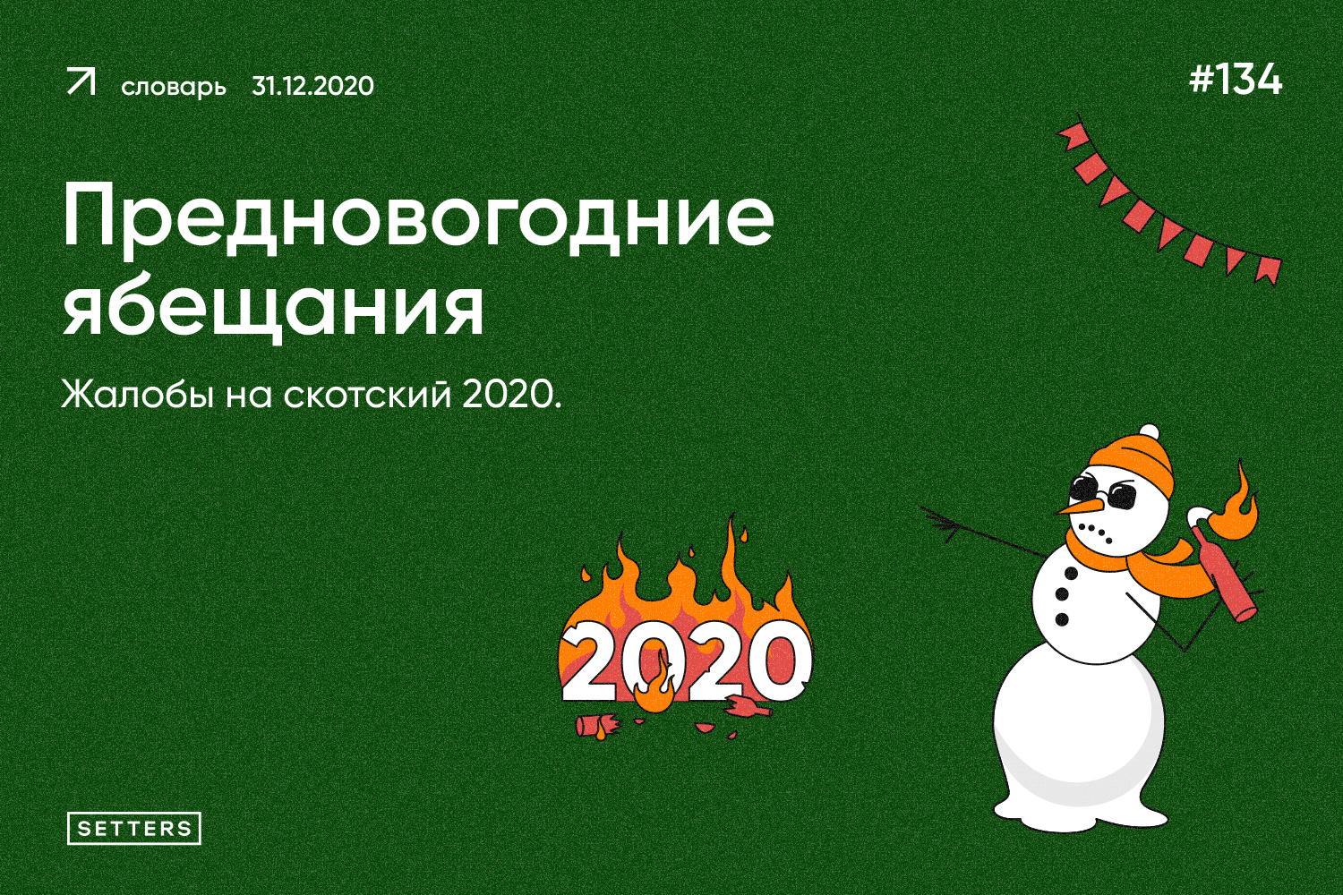 Баннер "Предновогодние ябещания"