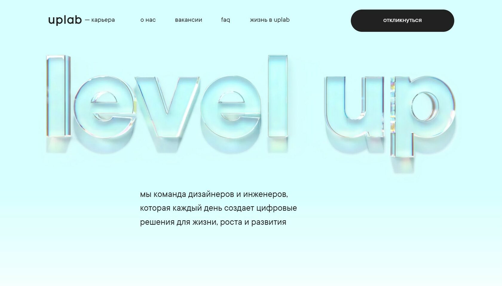 Карьерный сайт Uplab