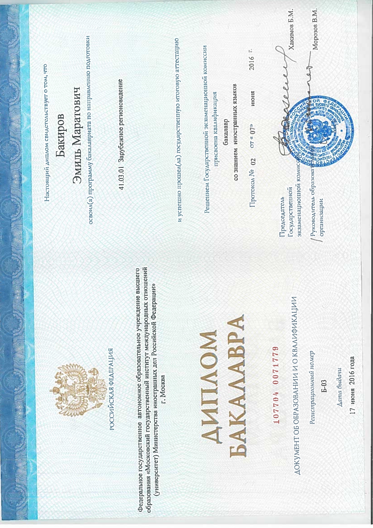 Диплом бакалавра МГИМО