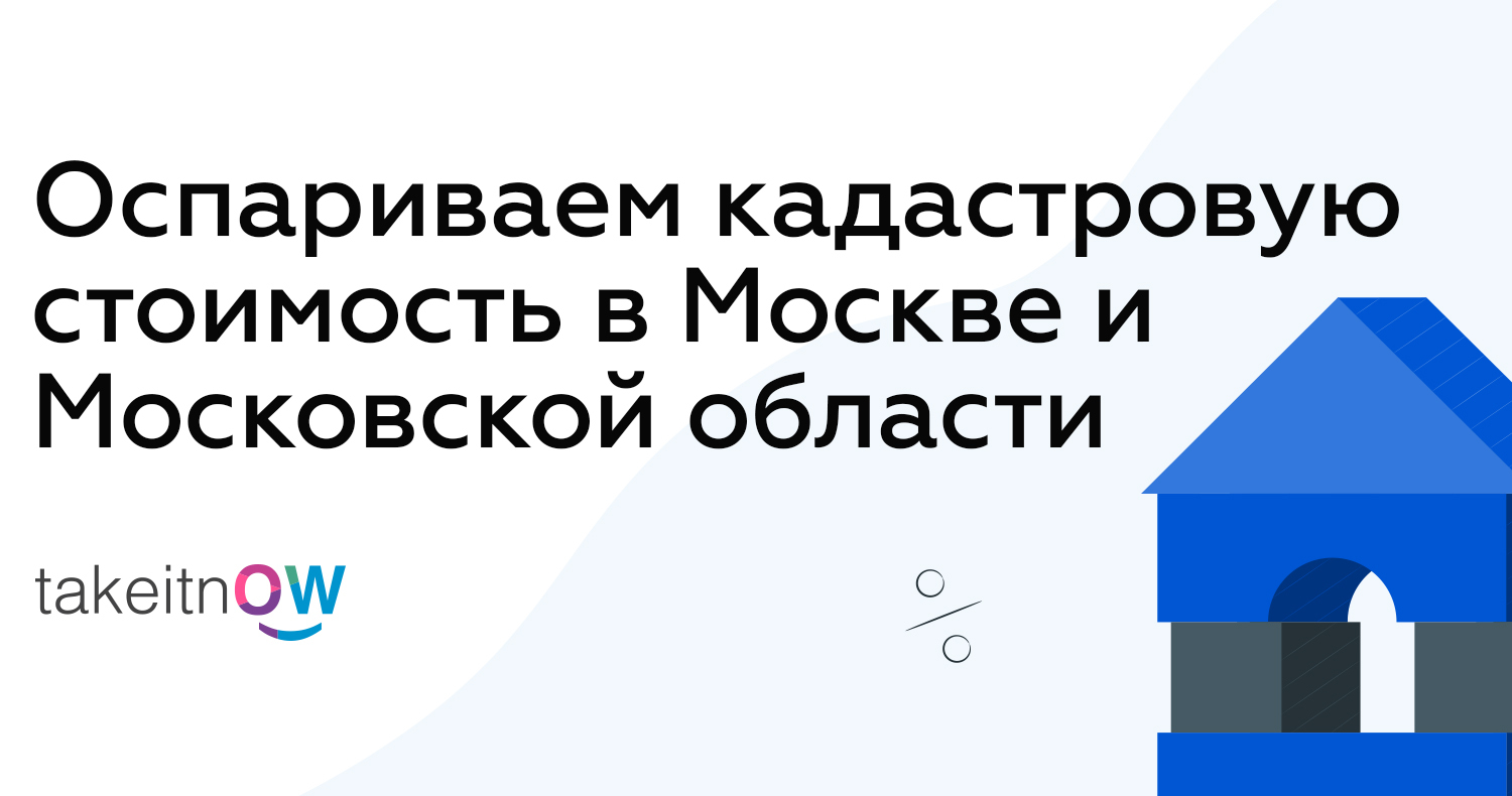 Оспаривание Архивной Кадастровой Стоимости В 2025