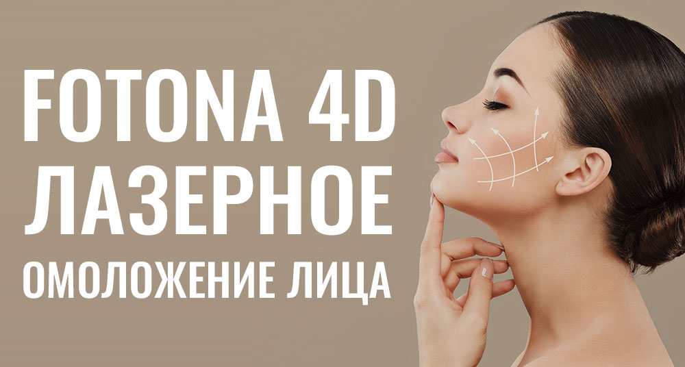 Фото ЛАЗЕРНОЕ ОМОЛОЖЕНИЕ ЛИЦА В СПБ