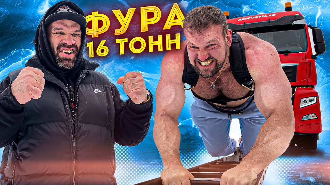 Кирилл Сарычев тянет грузовик во время акции «Доброфура»