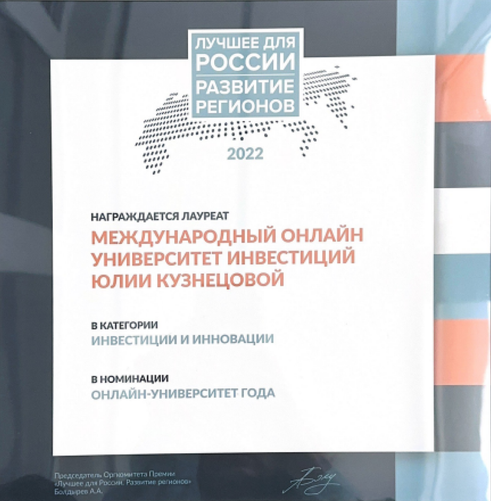 Международный онлайн-университет инвестиций Кузнецовой Юлии