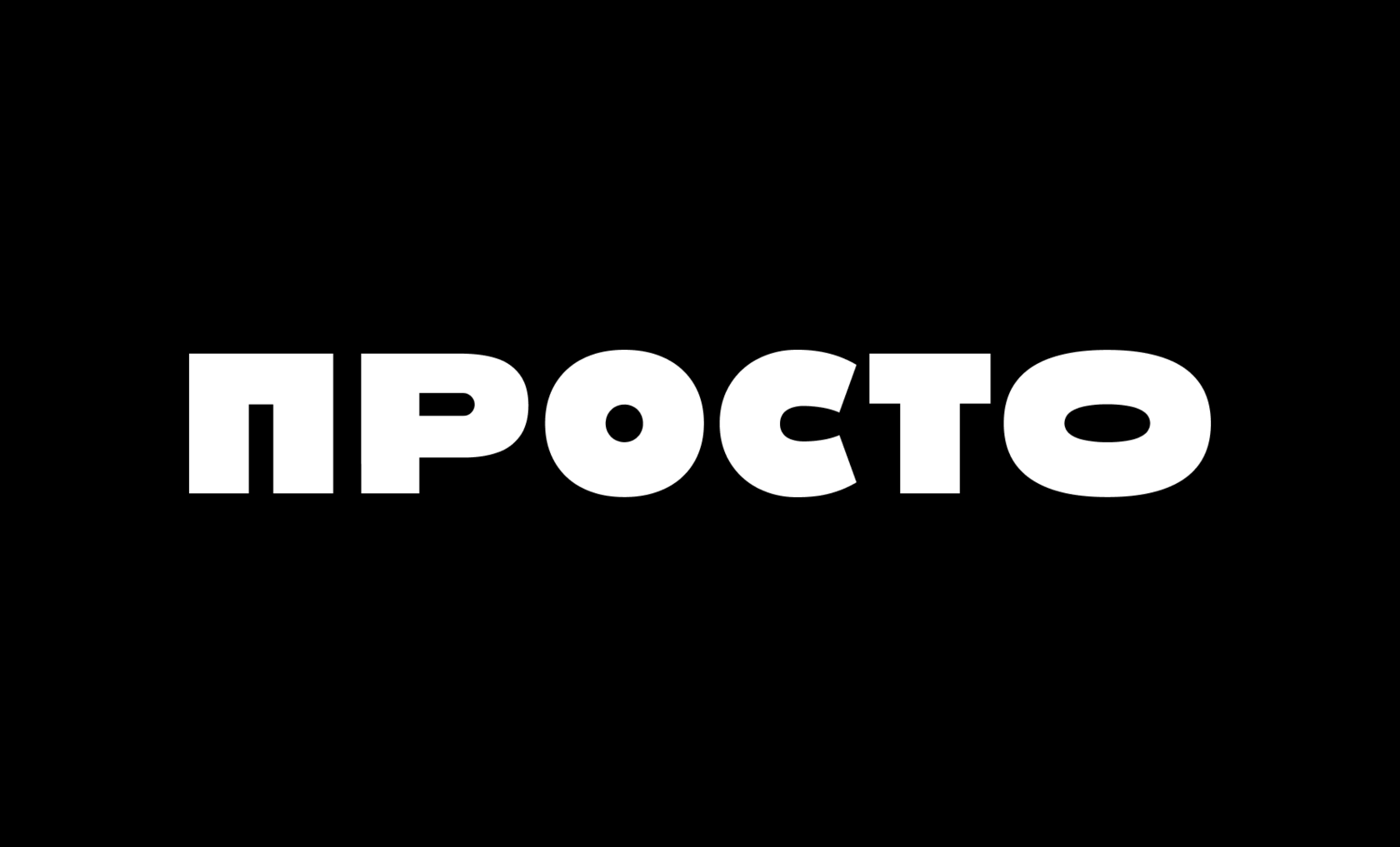 Просто пространство