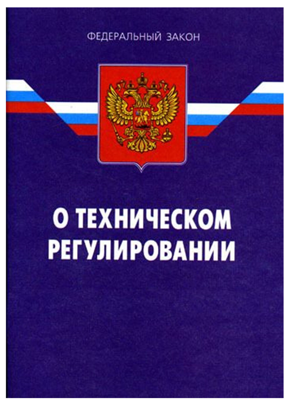 Федеральный о техническом регулировании. Федеральный закон о техническом регулировании 184-ФЗ. ФЗ 184 О техническом регулировании. ФЗ О техническом регулировании 184-ФЗ от 27.12.2002. Федеральный закон о техническом регулировании от 27.12.2002.