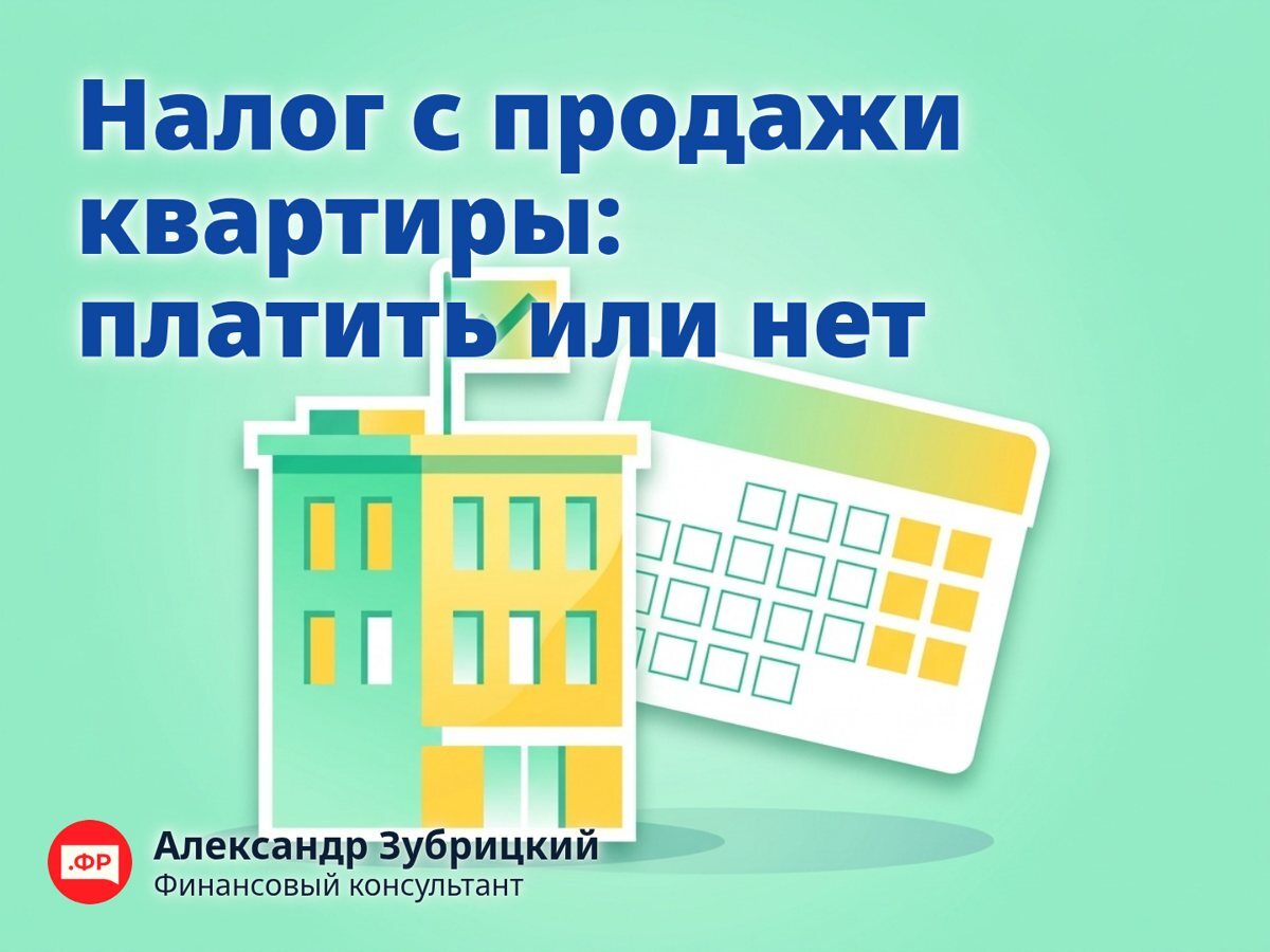 Налог с продажи квартиры: платить или нет