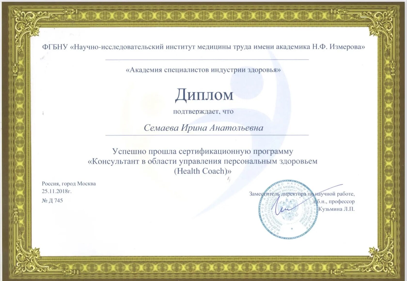 Диплом Health Coach Ирины Семаевой