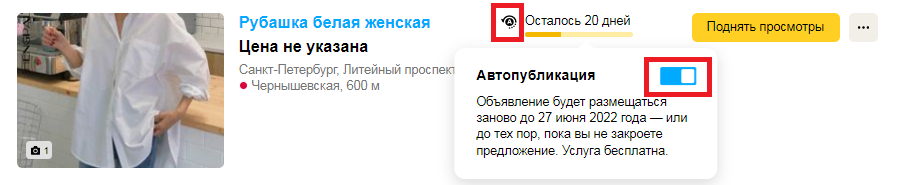 Что будет с объявлением, когда срок размещения закончится?