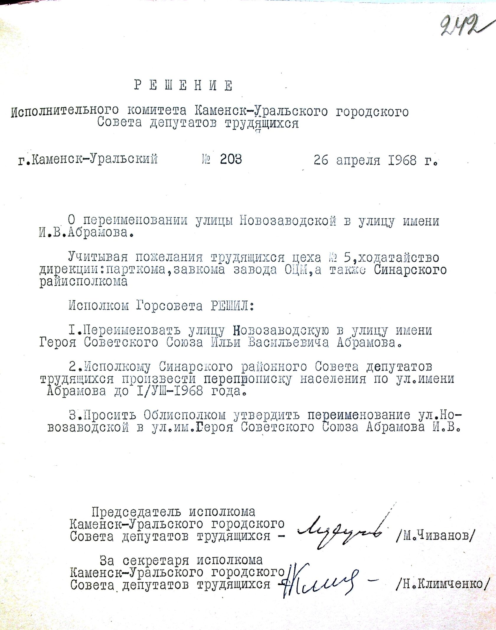 Решение исполнительного комитета Каменск-Уральского Горсовета депутатов трудящихся № 203 от 26.04.1968 "О перименовании улицы Новозаводской в улицу им. И.В. Абрамова".
