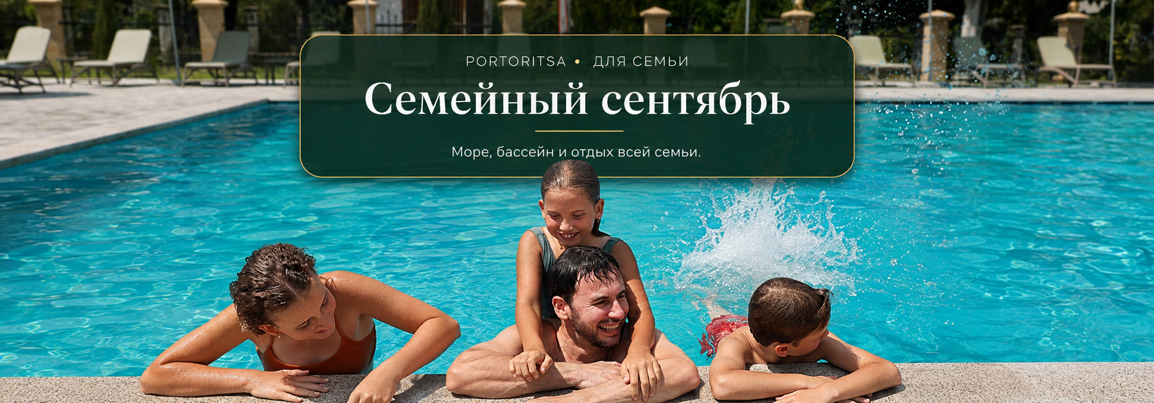 Семейный сентябрь Portoritsa