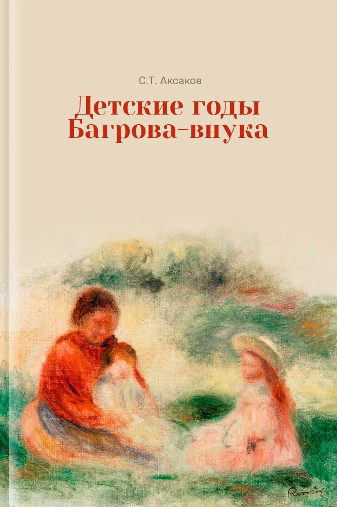 Детские годы багрова внука последовательные воспоминания