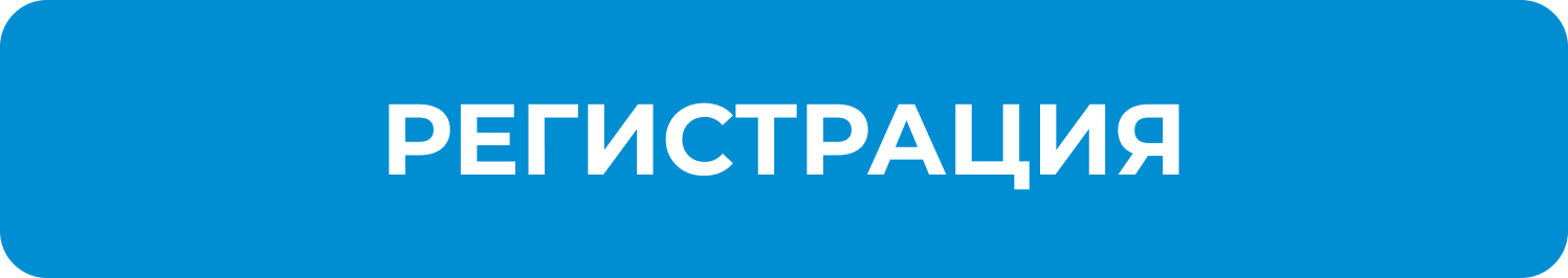 РЕГИСТРАЦИЯ