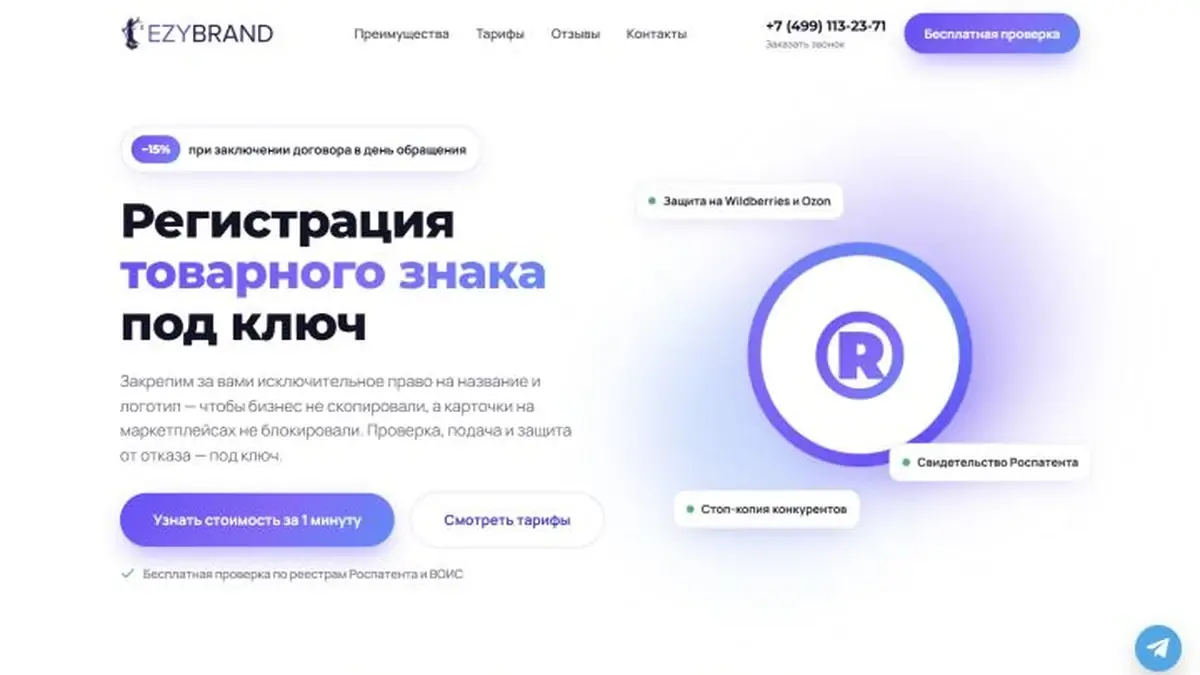 Страница услуги регистрации товарного знака Ezybrand