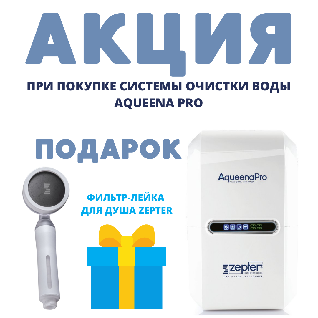 цептер aqueena pro, zepter live longer фильтр для воды, система очистки воды цептер, очистка воды цептер