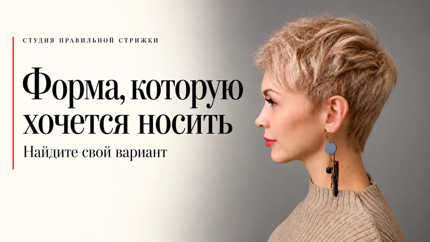 Форма, которую хочется носить. Найдите свой вариант — Студия правильной стрижки