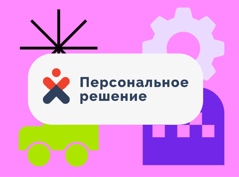 «Персональное решение»