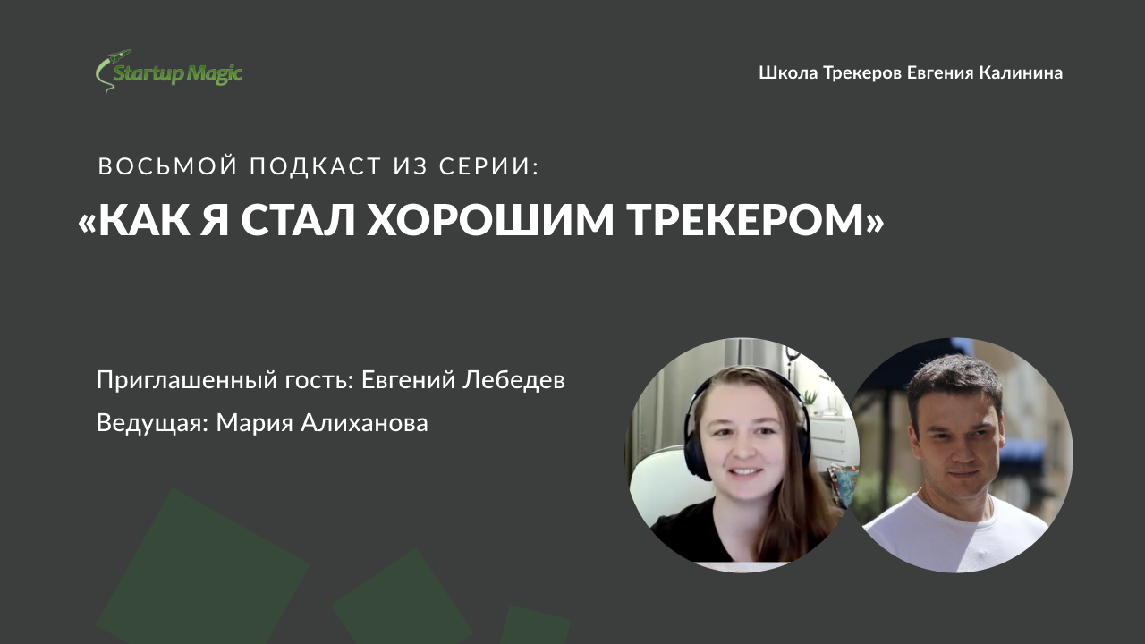 Школа трекеров. Школа трекеров Евгения Калинина. Евгений Калинин трекер. Трекеры для школы. Евгений Калинин трекинг.