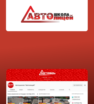 Автолицей — Продвижение YouTube канала автошколы