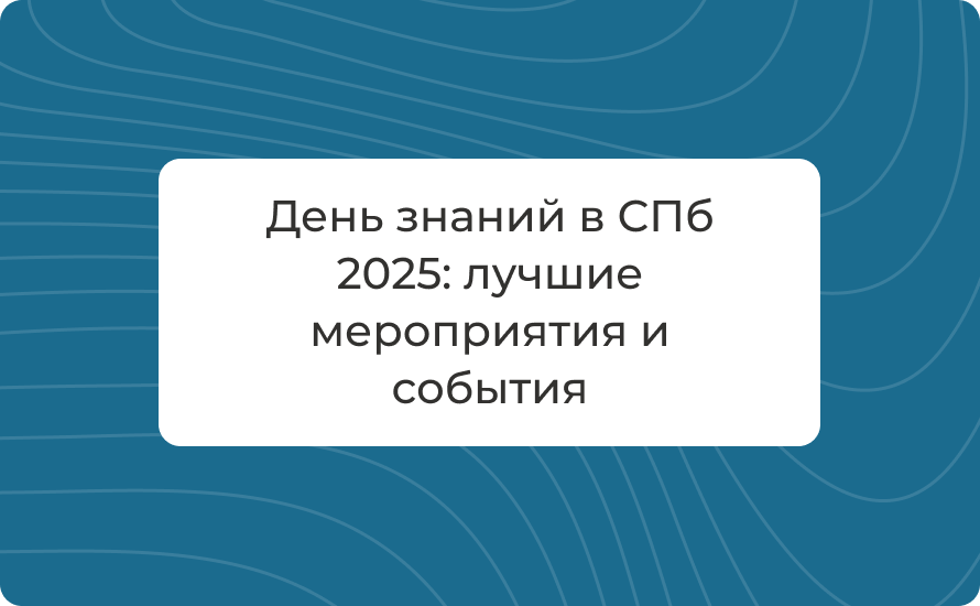 День знаний в СПб 2025: лучшие мероприятия и события