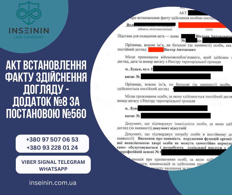 Акт встановлення факту здійснення догляду - Додаток №8 За Постановою №560