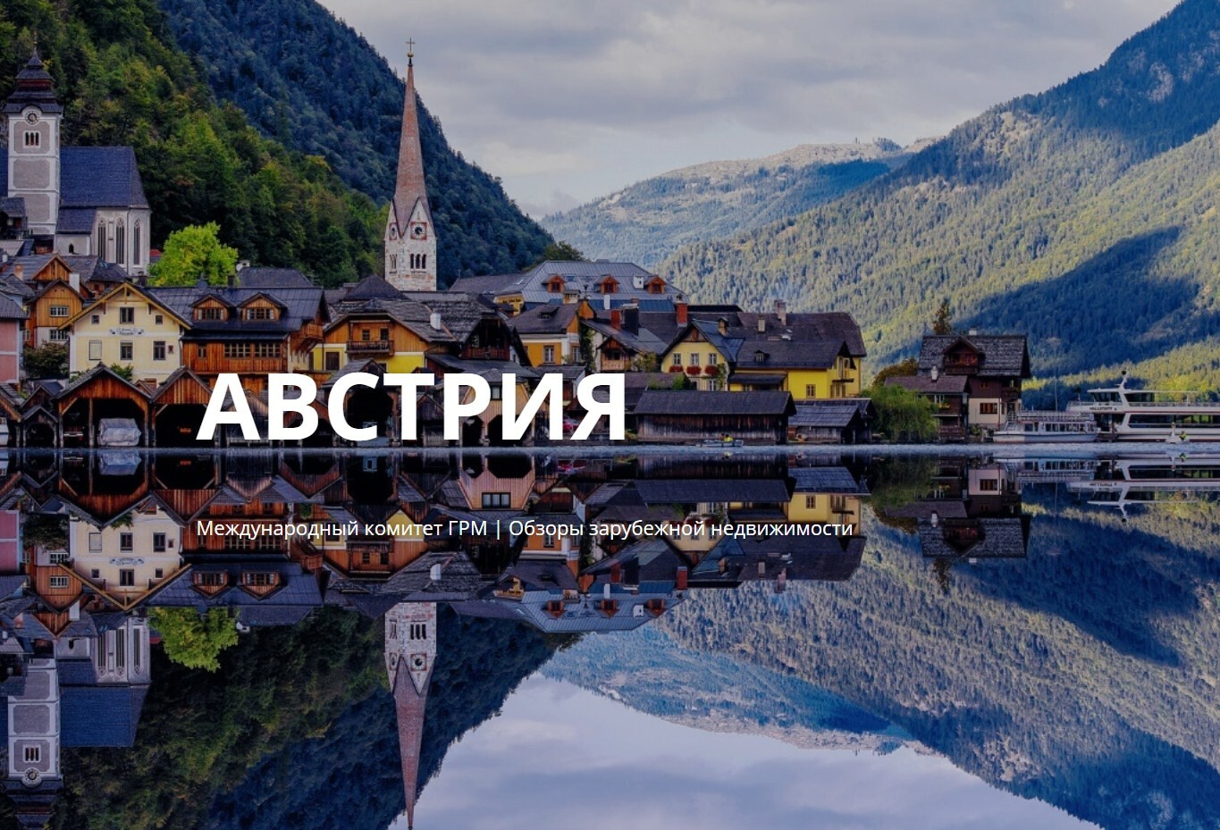 Чудесная и сказочная Австрия