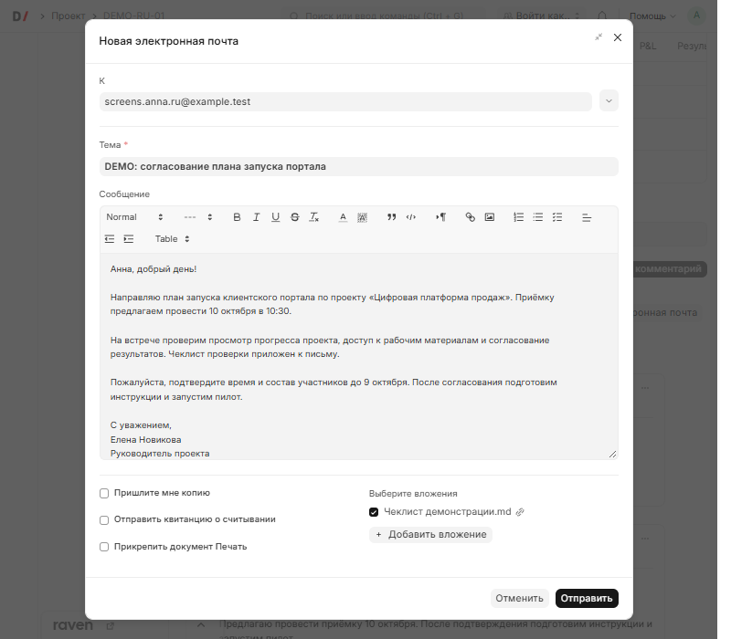 Окно составления исходящего письма с темой, текстом и вложением в контексте проекта