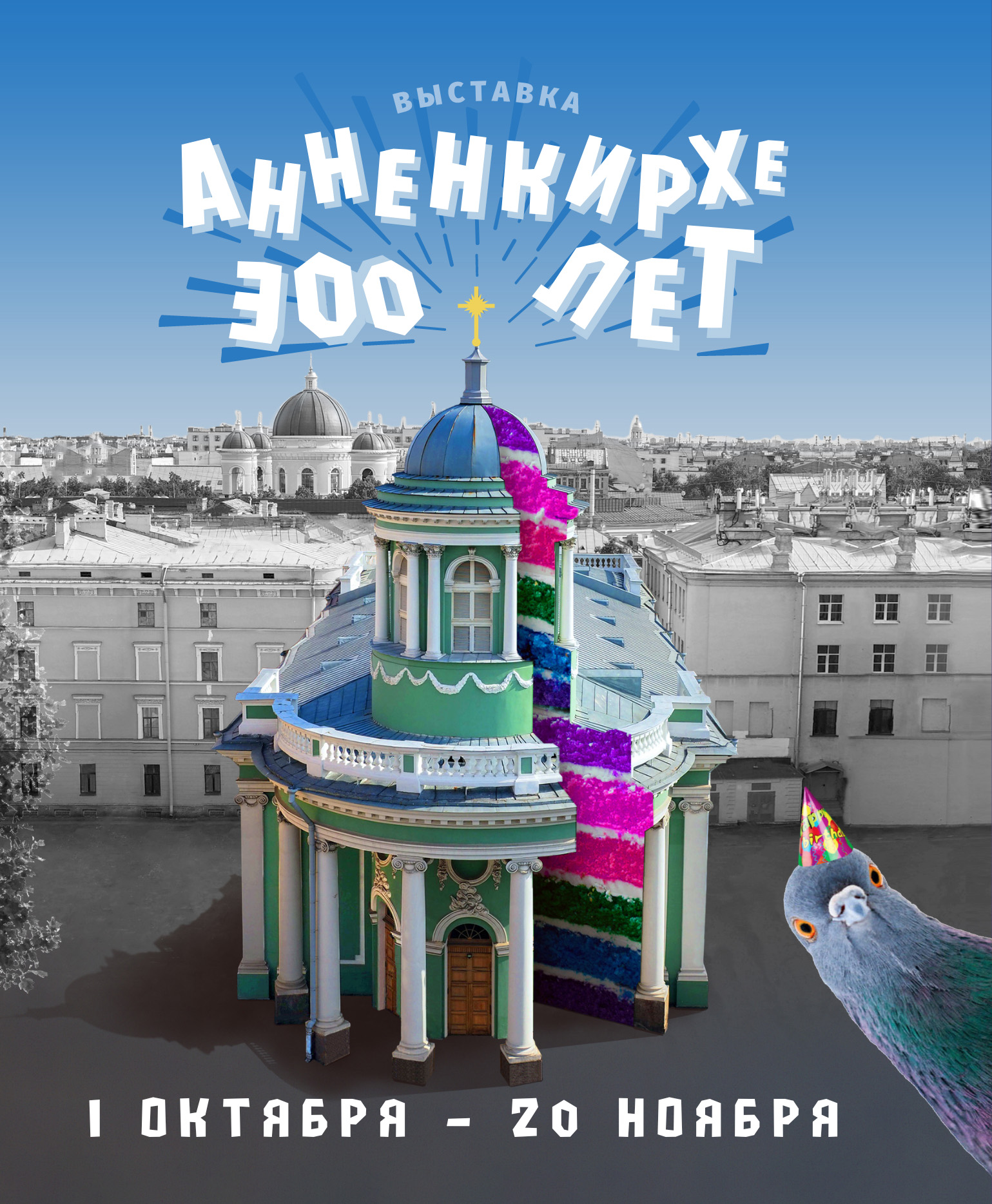 Выставка «Анненкирхе 300 лет»