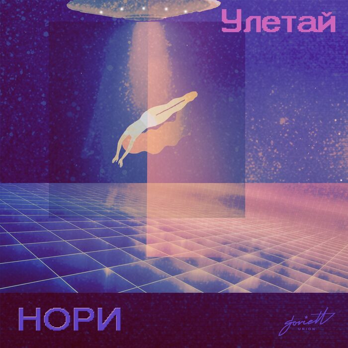 Улетаю минус. Нори песня. Нори слушать.