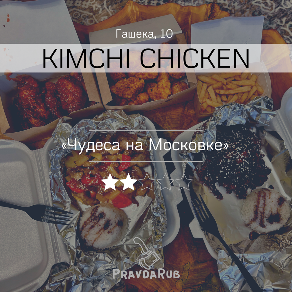 Kimchi Chicken - отзывы PravdaRub55