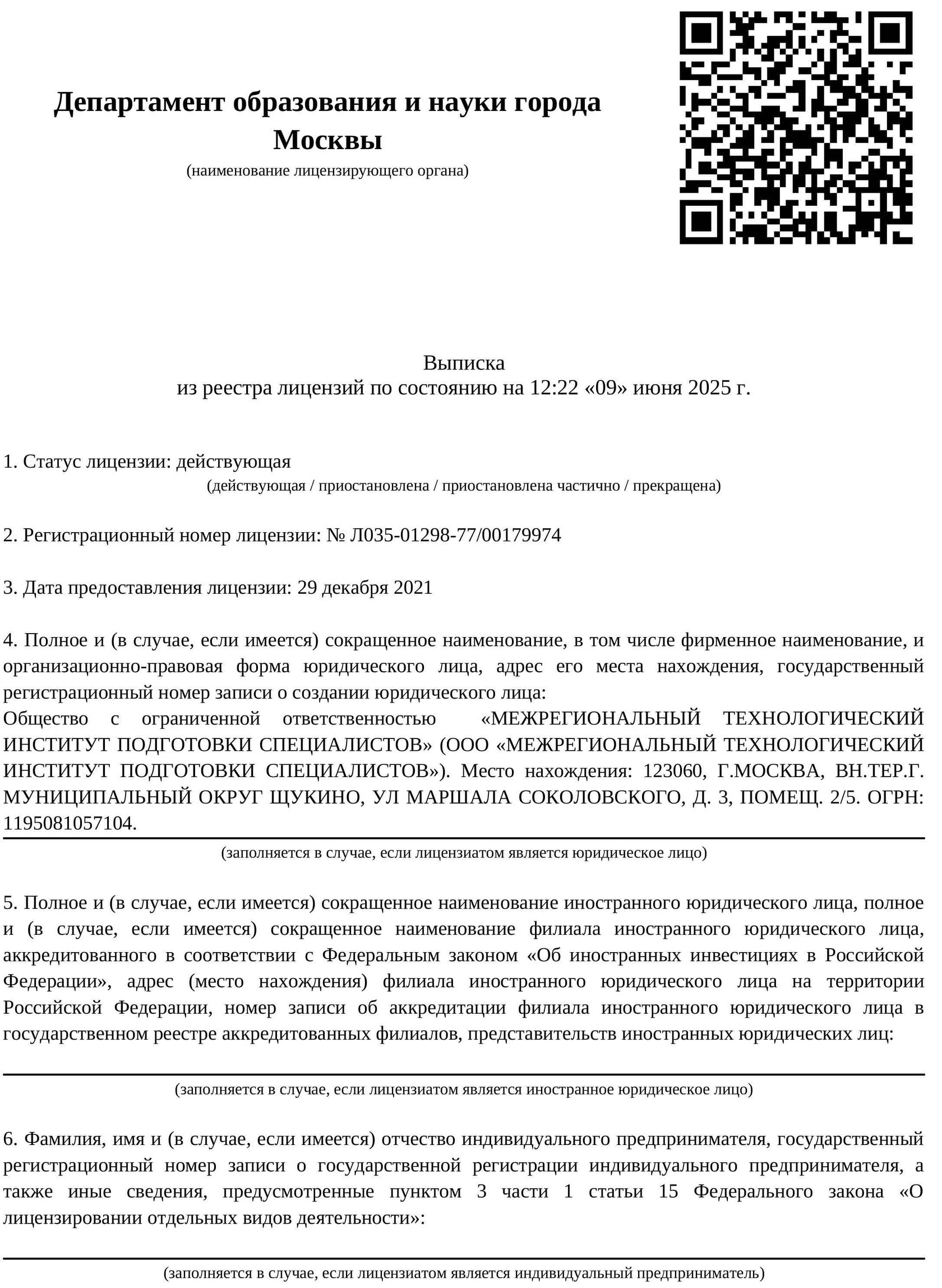 Лицензия МТИПС, лист 1
