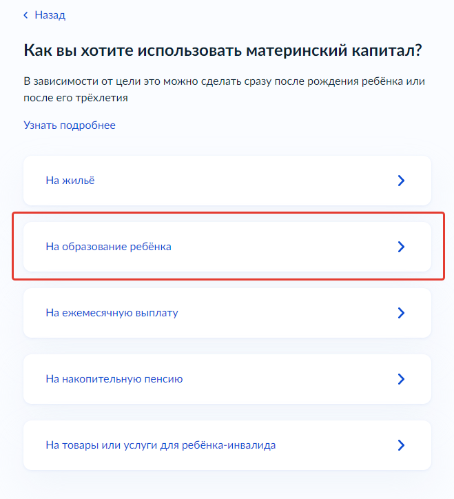 Выбор «На образование ребёнка»