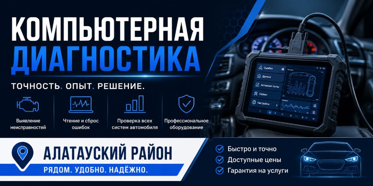 Компьютерная диагностика автомобиля в Алатауском районе