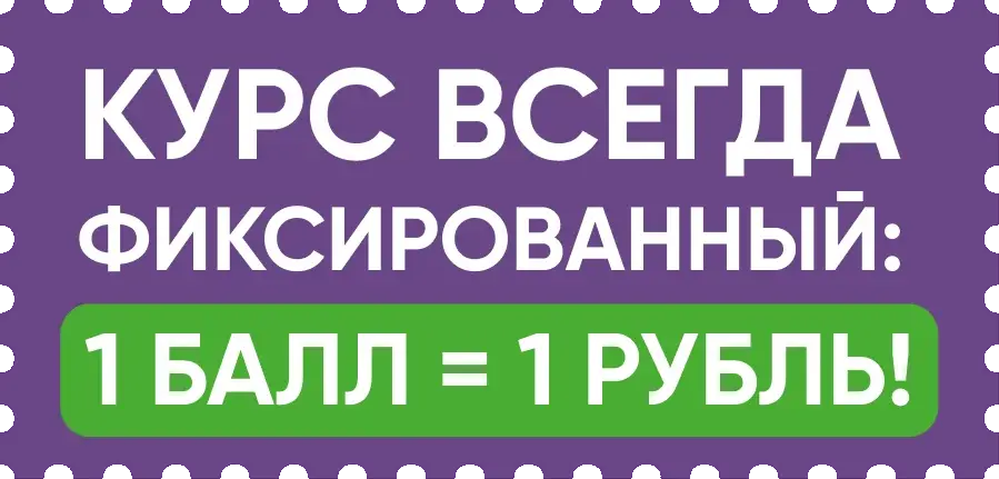 Курс всегда фиксированный: 1 балл = 1 рубль