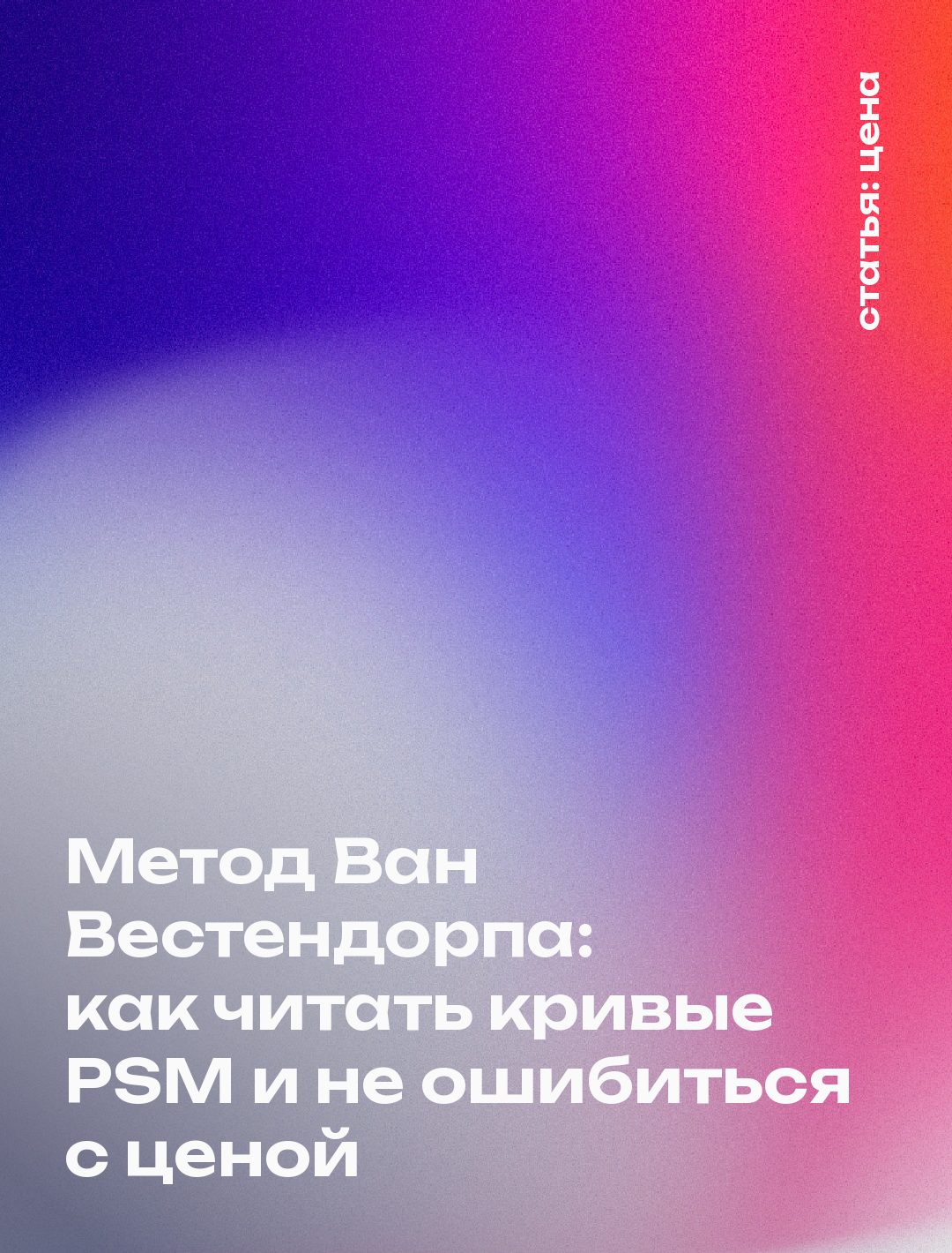 Метод Ван Вестендорпа: как читать кривые PSM и не ошибиться с ценой