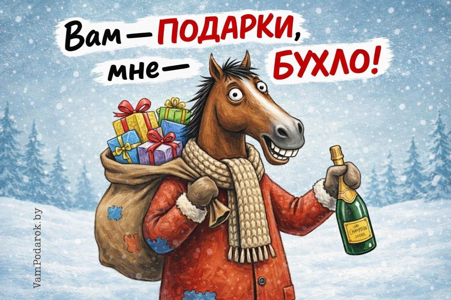Вам – подарки, мне – бухло!