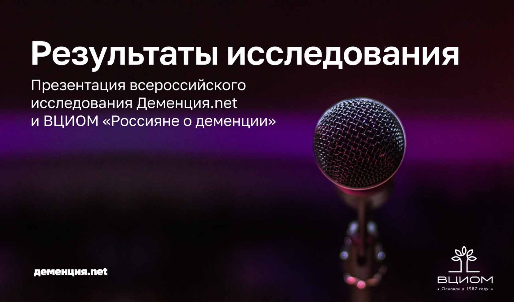 ВЦИОМ представил результаты опроса о деменции: 54% россиян не боятся  деменции