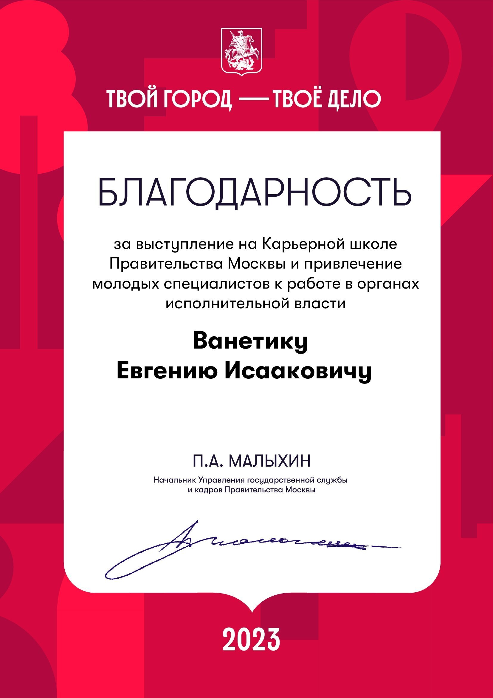 Благодарность или рекомендация: Правительство Москвы