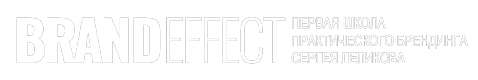 Школа Практического Брендинга