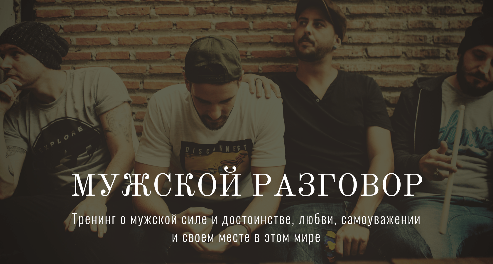 Тренинг «Мужской разговор»