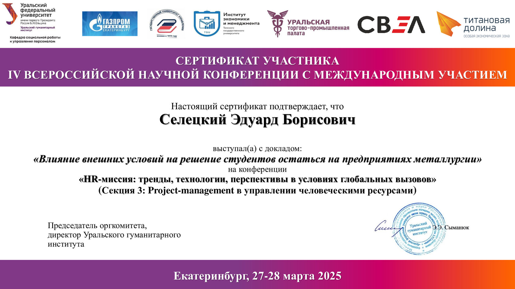 Сертификат участника IV Всероссийской научной конференции «HR-миссия: тренды, технологии, перспективы в условиях глобальных вызовов», Уральский гуманитарный институт, Екатеринбург, 27–28 марта 2025