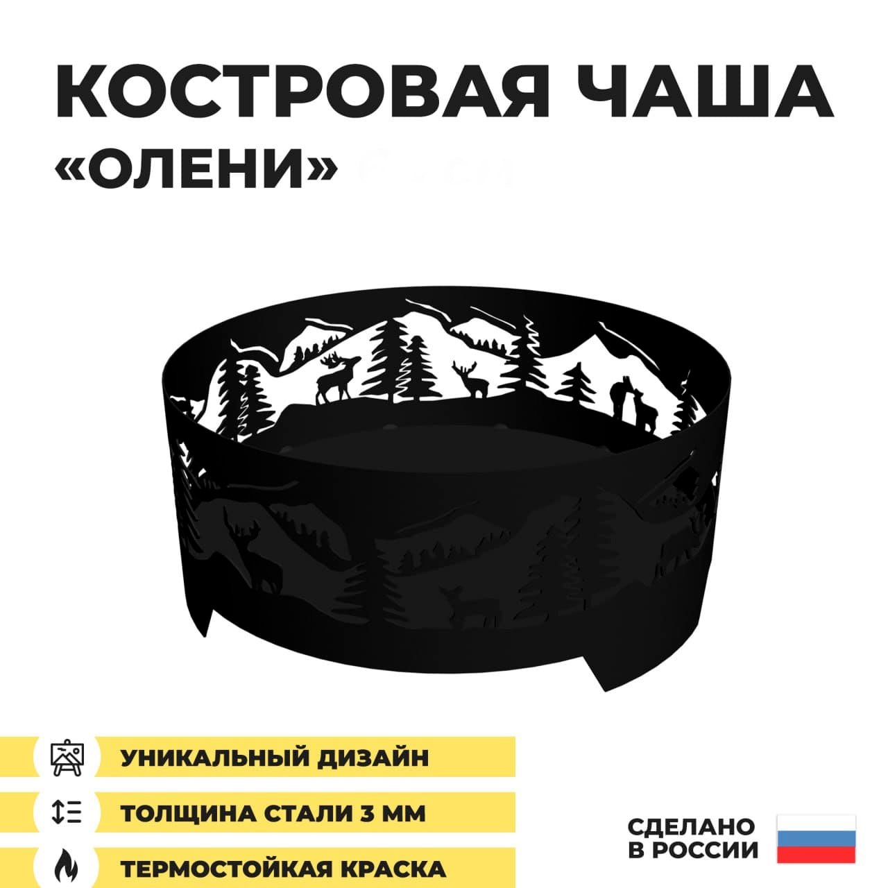 Костровая чаша Олени 65 см